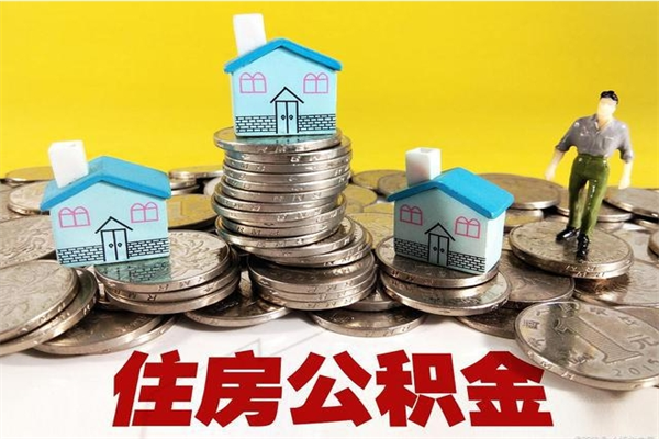 五家渠离职了公积金什么时候能取（离职后住房公积金啥时候能取出来）