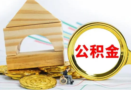 五家渠离职了公积金什么时候能取（离职后住房公积金啥时候能取出来）